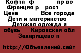 Кофта  ф.Catimini  пр-во Франция р.4 рост 102 › Цена ­ 1 500 - Все города Дети и материнство » Детская одежда и обувь   . Кировская обл.,Захарищево п.